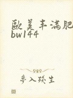 欧美丰满肥妇bbw144