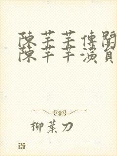 陈芊芊传闻中的陈芊芊演员表