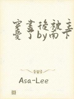 穿书后被主角受爱了by南下小说