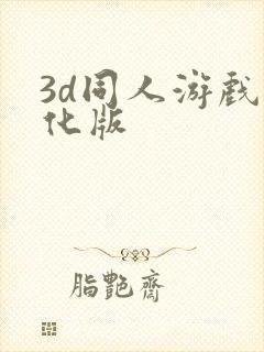 3d同人游戏汉化版
