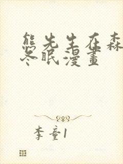 熊先生在森林里冬眠漫画