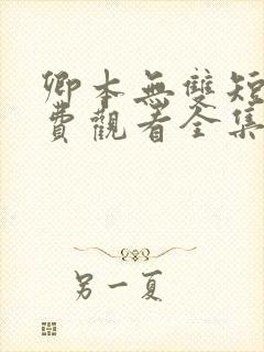 卿本无双短剧免费观看全集