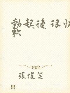 勃起后 很快变软