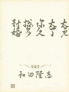 封总你太太想离婚多久了免费阅读封面