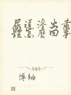 尿道渗出黄色液体怎么回事封面