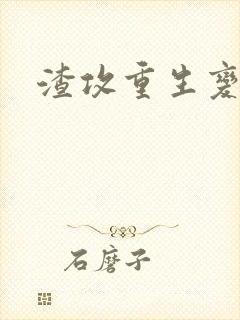 渣攻重生变好攻