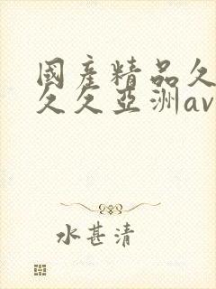 国产精品久久久久久亚洲av瑜伽封面