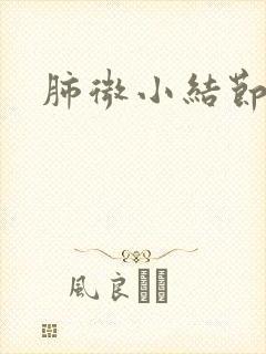 肺微小结节有痰