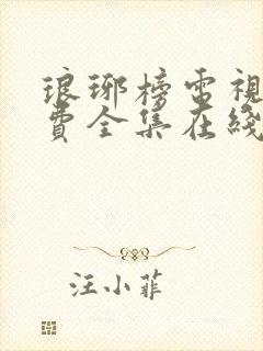 琅琊榜电视剧免费全集在线观看高清