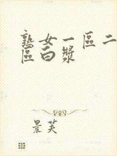 熟女一区二区三区白浆