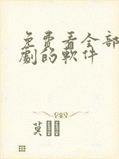 免费看全部电视剧的软件