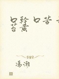 口干 口苦 舌苔黄