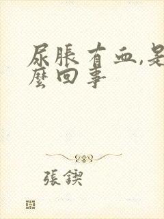 尿胀有血,是怎么回事