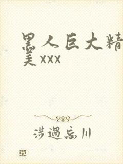 黑人巨大精品欧美xxx封面