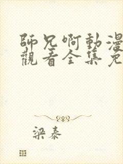 师兄啊动漫在线观看全集免费播放封面