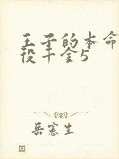 王子的本命是恶役千金5