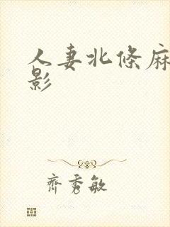 人妻北条麻纪电影