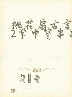 桃花扇古言1v2掌中宝串串香