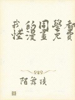 我的同学都很奇怪漫画免费阅读封面