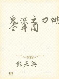 鬼灭之刃蝴蝶忍全身图