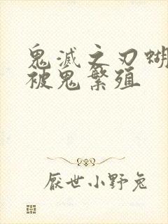 鬼灭之刃蝴蝶忍被鬼繁殖