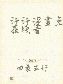 汗汗漫画免费阅在线看