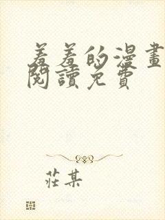 羞羞的漫画在线阅读免费