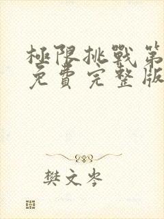 极限挑战第二季免费完整版在线观看