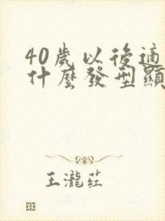 40岁以后适合什么发型显年轻