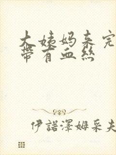 大姨妈来完了白带有血丝