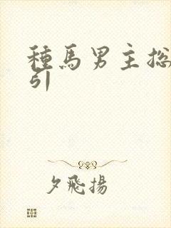 种马男主总被勾引