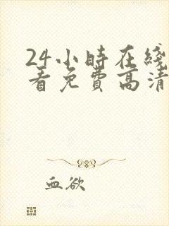 24小时在线观看免费高清完整版美剧封面