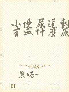 小便尿道刺痛还有血什么原因封面