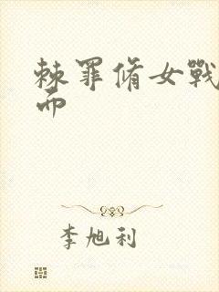 棘罪修女战败画面