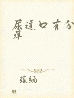 尿道口有分泌物痒封面