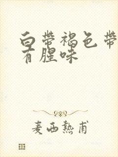 白带褐色带血丝有腥味