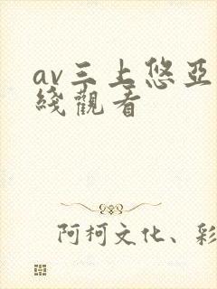 av三上悠亚在线观看