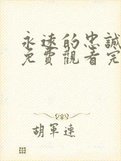 永远的忠诚短剧免费观看完整版高清封面