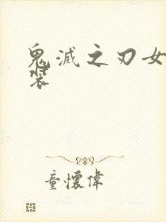 鬼灭之刃女主泳装