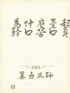 为什么晨起会口干口苦口臭