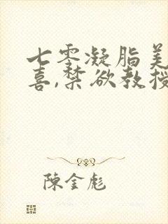 七零凝脂美人有喜,禁欲教授养崽