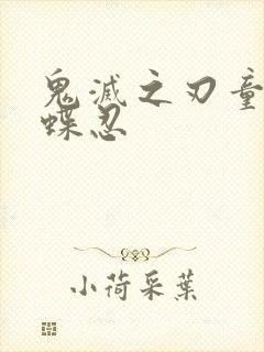 鬼灭之刃童磨蝴蝶忍