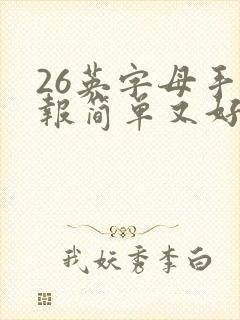 26英字母手抄报简单又好画