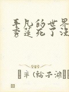 平凡的世界结局秀莲死了没