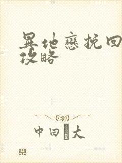 异地恋挽回男友攻略封面