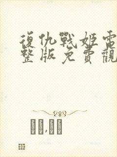 复仇战姬电影完整版免费观看