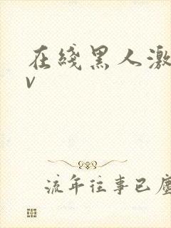 在线黑人激情av