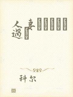 人妻かすみさん过ち