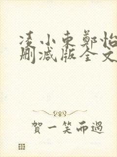 凌小东郑怡云无删减版全文阅读目录