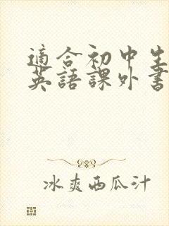 适合初中生读的英语课外书